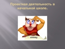 Презентация по теме проекты в начальной школе