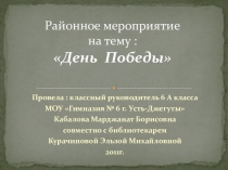 Презентация, проведённого районного мероприятия 8 мая 2011 года День Победы