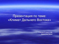 Климат дальнего Востока