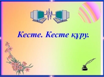Кесте. Кесте құру) (7 класс)