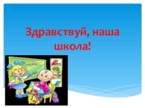 Презентация по русскому языку на тему здравствуй, наша школа! (5 класс - русский как иностранный)