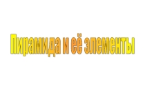 Урок 153 Пирамида и ее свойства