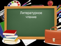 Презентация занятия по литературному чтению с использованием кейс-технологии. Тема Что такое дружба