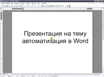 Автоматизация в Word