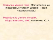 Презентация по истории Местоположение и природные условия Древней Индии