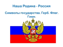 Презентация по обществознанию на тему Наша Родина - Российская Федерация (5 класс)
