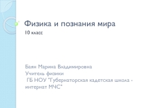 Презентация по теме Физика и познание мира