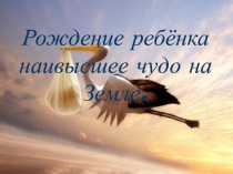 Презентация по обж Рождение ребенка