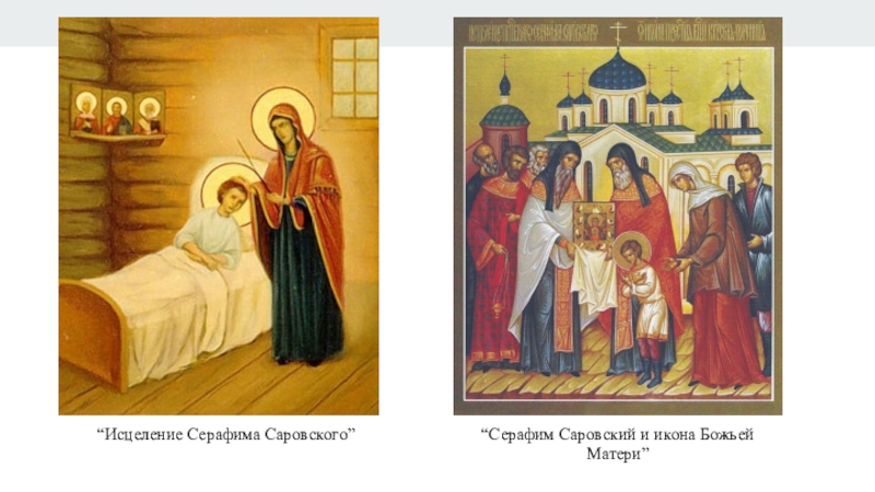 Презентация по истории на тему Серафим Саровский “Исцеление Серафима Саровского” “Серафим Саровский и икона Божьей Матери” “Исцеление Серафима Саровского” “Серафим Саровский и икона Божьей Матери”