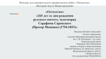 Презентация по истории на тему Серафим Саровский