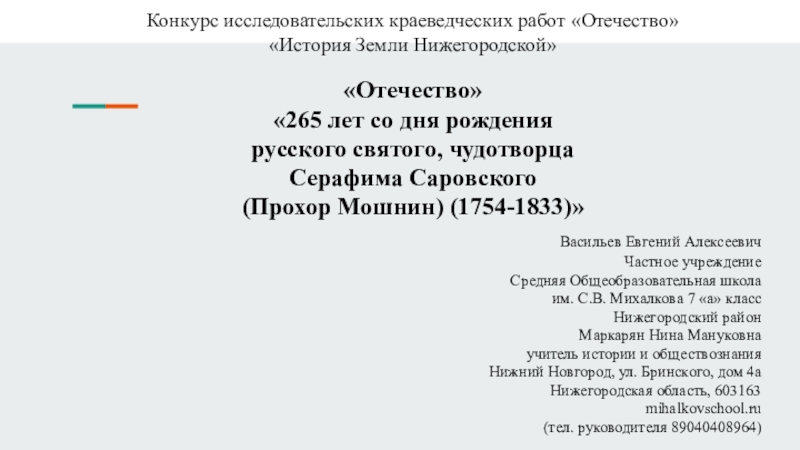 Презентация на тему Конкурс исследовательских краеведческих работ «Отечество»«История Земли Нижегородской» Конкурс исследовательских краеведческих работ «Отечество»«История Земли Нижегородской» «Отечество»«265 лет со дня рождениярусского святого, чудотворцаСерафима Саровского(Прохор