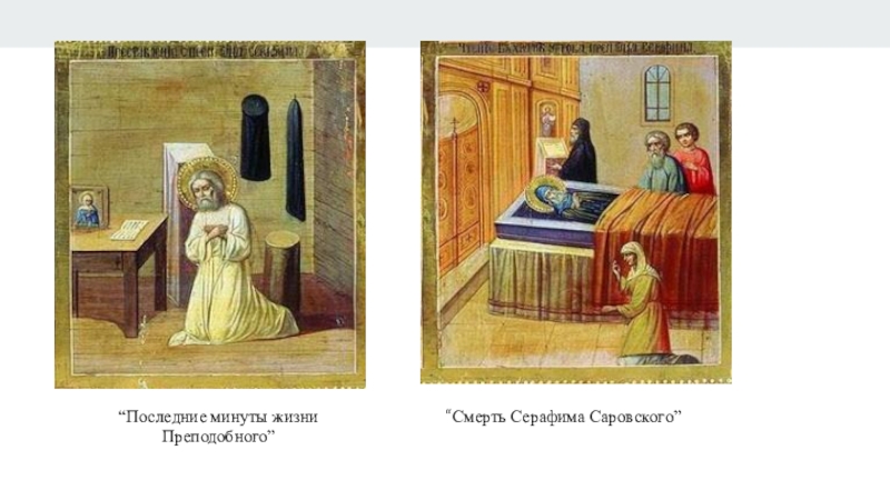Презентация по истории на тему Серафим Саровский “Последние минуты жизни Преподобного”“Смерть Серафима Саровского” “Последние минуты жизни Преподобного”“Смерть Серафима Саровского”