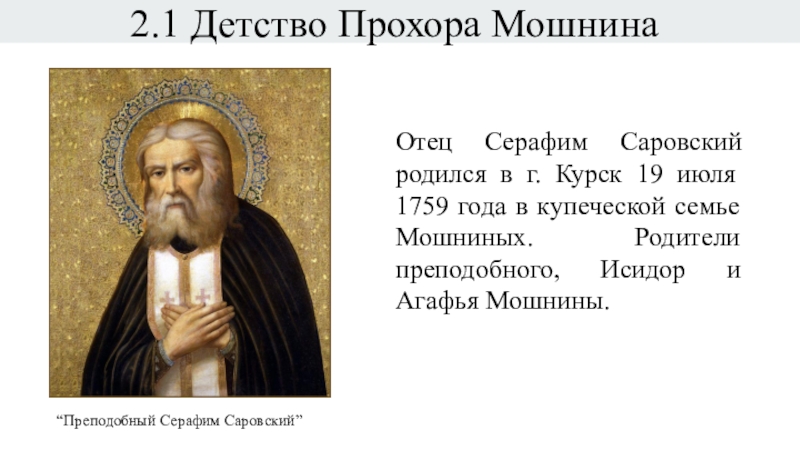 Презентация по истории на тему Серафим Саровский Отец Серафим Саровский родился в г. Курск 19 Отец Серафим Саровский родился в г. Курск 19 июля 1759 года в купеческой семье