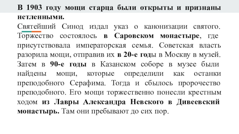 Презентация по истории на тему Серафим Саровский В 1903 году мощи старца были открыты и признаны нетленными. Святейший В 1903 году мощи старца были открыты и признаны нетленными. Святейший Синод издал указ о канонизации святого.