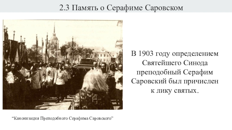 Презентация по истории на тему Серафим Саровский 2.3 Память о Серафиме Саровском В 1903 году определением 2.3 Память о Серафиме Саровском В 1903 году определением Святейшего Синода преподобный Серафим Саровский был