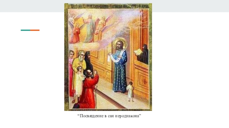 Презентация по истории на тему Серафим Саровский “Посвящение в сан иеродиакона” “Посвящение в сан иеродиакона”