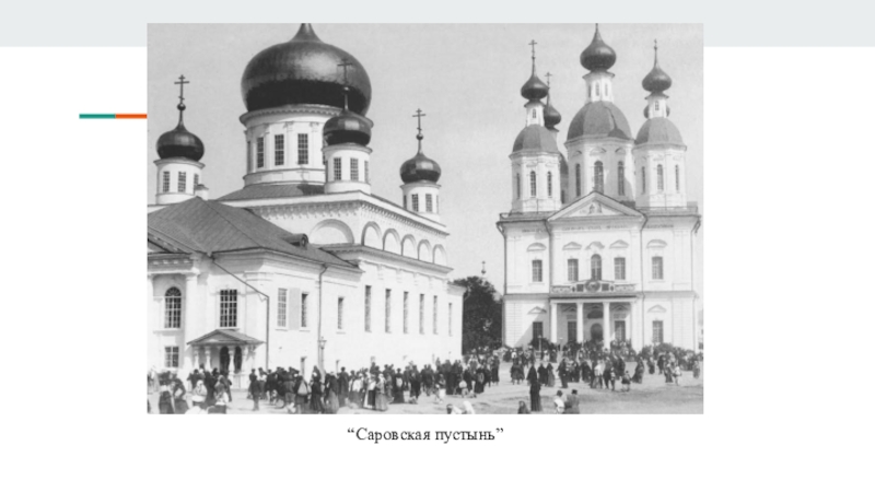 Презентация по истории на тему Серафим Саровский “Саровская пустынь” “Саровская пустынь”