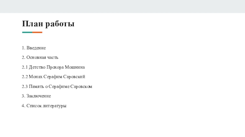 Презентация по истории на тему Серафим Саровский План работы1. Введение2. Основная часть2.1 Детство Прохора Мошнина2.2 Монах Серафим Саровский2.3 План работы1. Введение2. Основная часть2.1 Детство Прохора Мошнина2.2 Монах Серафим Саровский2.3 Память о Серафиме Саровском3. Заключение4. Список