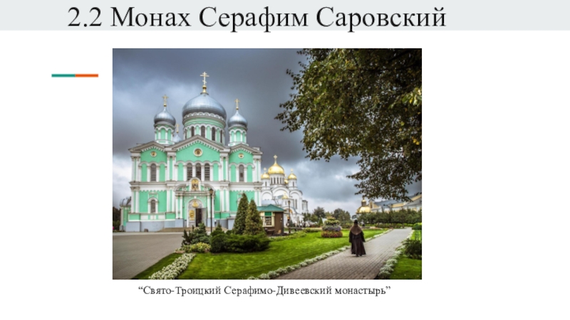 Презентация по истории на тему Серафим Саровский 2.2 Монах Серафим Саровский “Свято-Троицкий Серафимо-Дивеевский монастырь” 2.2 Монах Серафим Саровский “Свято-Троицкий Серафимо-Дивеевский монастырь”
