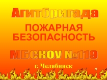 Презентация Пожарная безопасность 5 класс