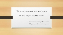 Технология Лэпбук