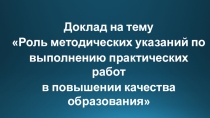Роль методических указаний в повышении качества образования