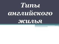 Презентация к учебнику Биболетовой М.З. 5-6 классы на тему Типы английского жилья