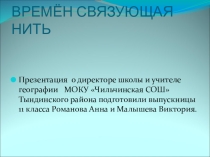 Презентация Времен связующая нить