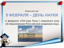 Школьное мероприятие День науки 8 февраля