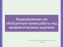 Моделирование как обобщенный прием работы над арифметическими задачами