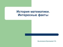 Презентация История математики Интересные факты