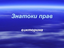 Презентация к внеклассному мероприятию на тему Ваши права
