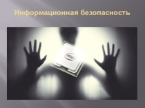 Электронный мультимедийный ресурс Информационная безопасность