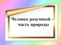 Презентация по окружающему миру Человек разумный - часть природы ПНШ 2 класс
