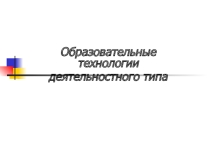 Образовательные технологии деятельностного типа