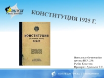 Презентация по конституционному праву на тему Конституция 1925 года