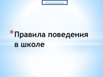 Презентация Правила поведения в школе