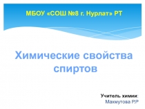 Презентация по химии на тему Химические свойства спиртов (10 класс)