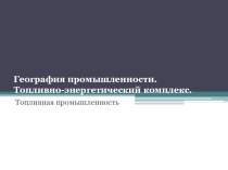 Презентация по географии 10 класс Топливная промышленность