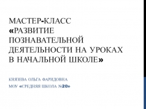 Развитие познавательной активности, презентация