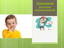 Причины заикания