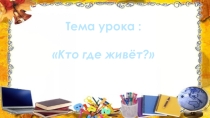 Презентация для открытого урока по иностранному языку во 2 классе на тему Кто где живёт