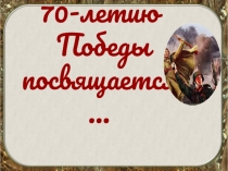 70-летию Великой Отечественной Войне посвящается...