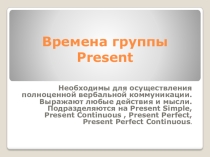 Презентация по грамматике английского языка Времена группы Present.