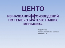 Презентация по литературному чтению на тему Центон из названий произведений О братьях наших меньших