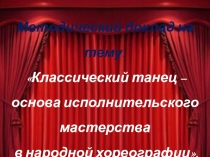 Классический танец - основа исполнительского мастерства в народной хореографии