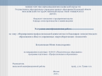 Формирование профессиональной компетентности бакалавров технологического образования в области современных энергосберегающих технологий