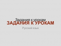 Задания к урокам Русский язык