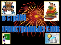 Презентация В стране иностранных слов