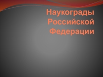 Презентация о наукоградах России.
